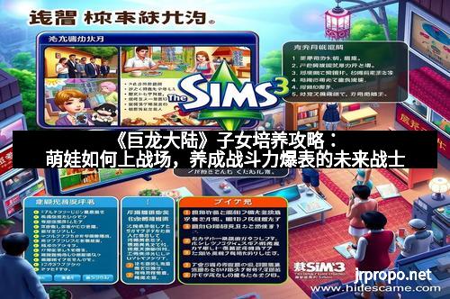《巨龙大陆》子女培养攻略：萌娃如何上战场，养成战斗力爆表的未来战士